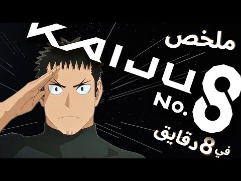 ملخص الموسم الأول من أنمي كايجو رقم 8 Kaiju No 8 في 8 دقايق 