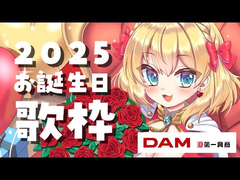【歌枠/Singing Stream】お誕生日会なので久しぶりに歌います!【vtuber/フルール・フルシャンテ】