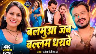🎵 बलमुआ जब बल्लम धरवाय | Pramod Premi Yadav | New Bhojpuri Song 2026 | Balamua Jab Ballam Dharvay