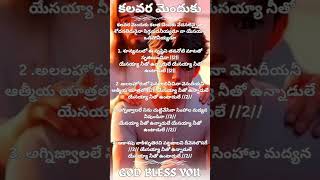 కలవర మెందుకు కలత చెందకు Song Lyrics In Telugu #subscribeformore #godblessyou #wholebiblequiz