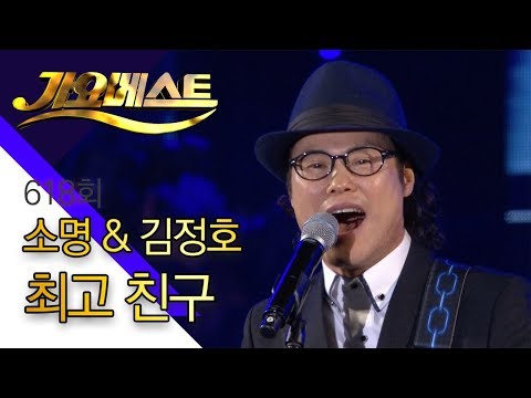 [가요베스트] 최고 친구 - 소명&김정호 (618회)