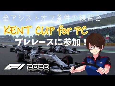 【F1 2020】全アシストオフの練習会 KENTO cupに参加！
