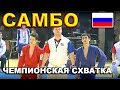2019 САМБО финал -52 кг  ЕРЁМИН - БЕГЛЕРОВ Чемпионат России Казань
