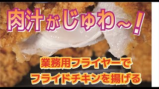 【料理音】業務用フライヤーでフライドチキンを揚げる《食品メーカー開発室よりおとどけします》ASMR