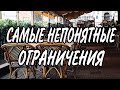 ОГРАНИЧЕНИЯ В ЛАТВИИ.Не всегда понятные!