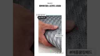 한일의료기 냉감 쿨매트 쿨 여름 카페트 180x240 대형 여름카펫트매트 시원한 쿨패드 냉감패드 침구 침대 거실 여름 바닥매트 여름용패드 듀라론 스마트패드 냉감매트