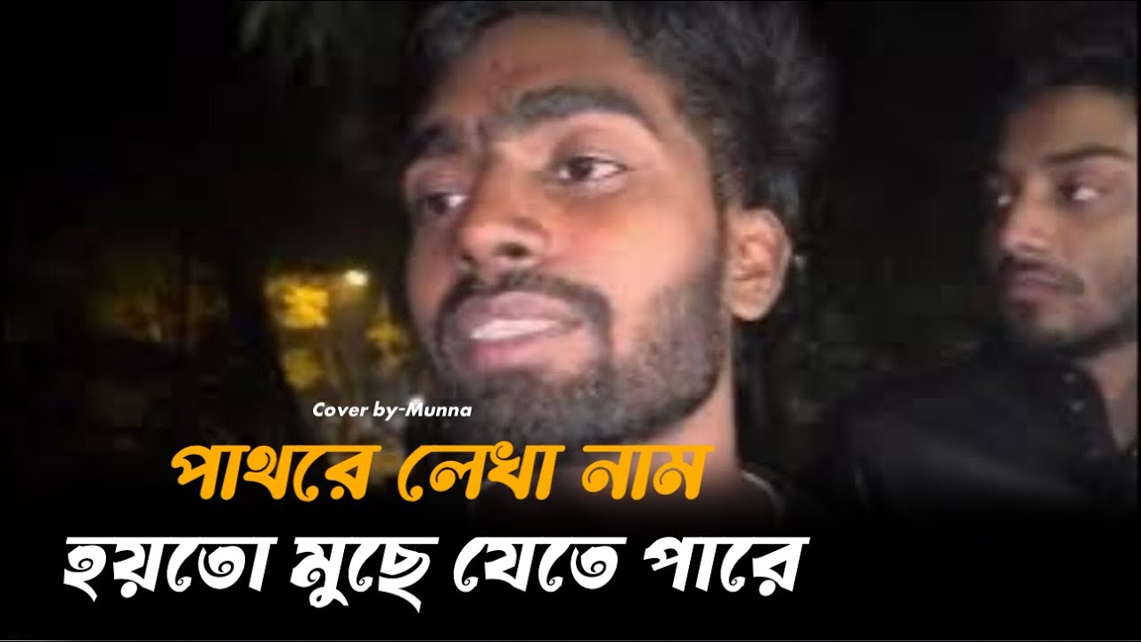 পাথরে লেখা নাম হয়তো মুছে যেতে পারে || মুন্না || Mucbe Na Kono Din Ridoye lekha Nam | Sad Song | Folk