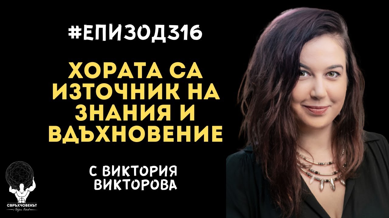 Еп316 | Виктория Викторова: Историите на хората са най-добрите ...