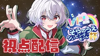 【#VPL 】第三回そらのうえショッピングモール杯を打っていこう!!鳩本キュウ視点配信【#鳩本配達中】