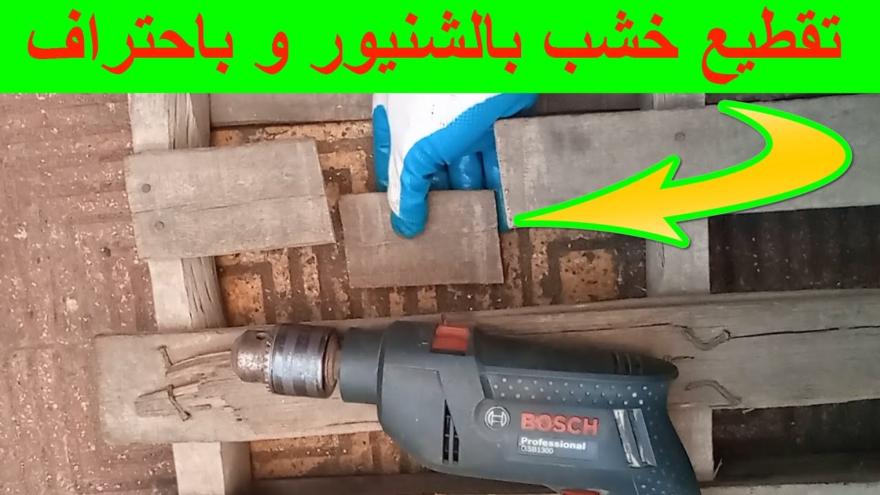 فكرة عبقرية لتحويل الشنيور المثقاب الي منشار ترددي لتقطيع الاخشاب المعادن و غيرها باحتراف بدقة عالية