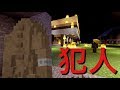 僕の家を燃やした犯人を捕まえろ!【マイクラ】