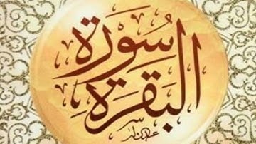 سورة البقرة كاملة بصوة جميل 🤲تلاوة خاشعة ومؤثرة تريح القلب وتشرح الصدر 🤲رقية للبيت.