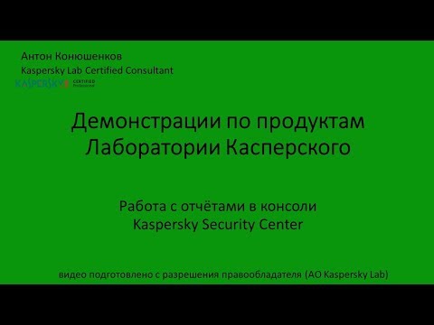 Работа с отчётами в консоли Kaspersky Security Center