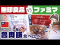 【魯肉飯 ルーロー飯】ファミマ VS 無印 【台湾の味】ファミリーマートお母さん食堂 ／ 無印良品 レトルト