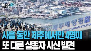 제주에서 또 다른 실종자 시신 발견…사흘 동안 벌써 4명 [현장쏙] / 연합뉴스TV(YonhapnewsTV)