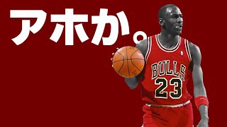 【NBA】今TikTokで、昔の選手をザコ呼ばわりしてる奴らが増えてるらしい・・・