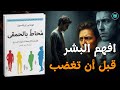 ملخص كتاب محاط بالحمقى كيف تفهم الناس وتتوقف عن الصدام معهم توماس إريكسون