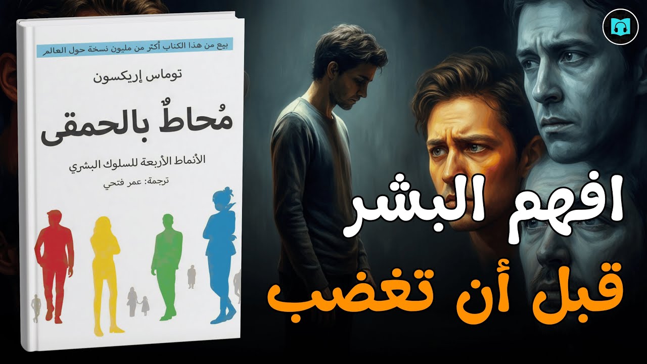 ملخص كتاب محاط بالحمقى | كيف تفهم الناس وتتوقف عن الصدام معهم؟ | توماس إريكسون