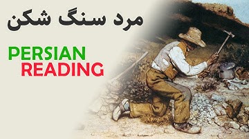 Persian/Farsi Reading with Translation 18: مرد سنگ شکن