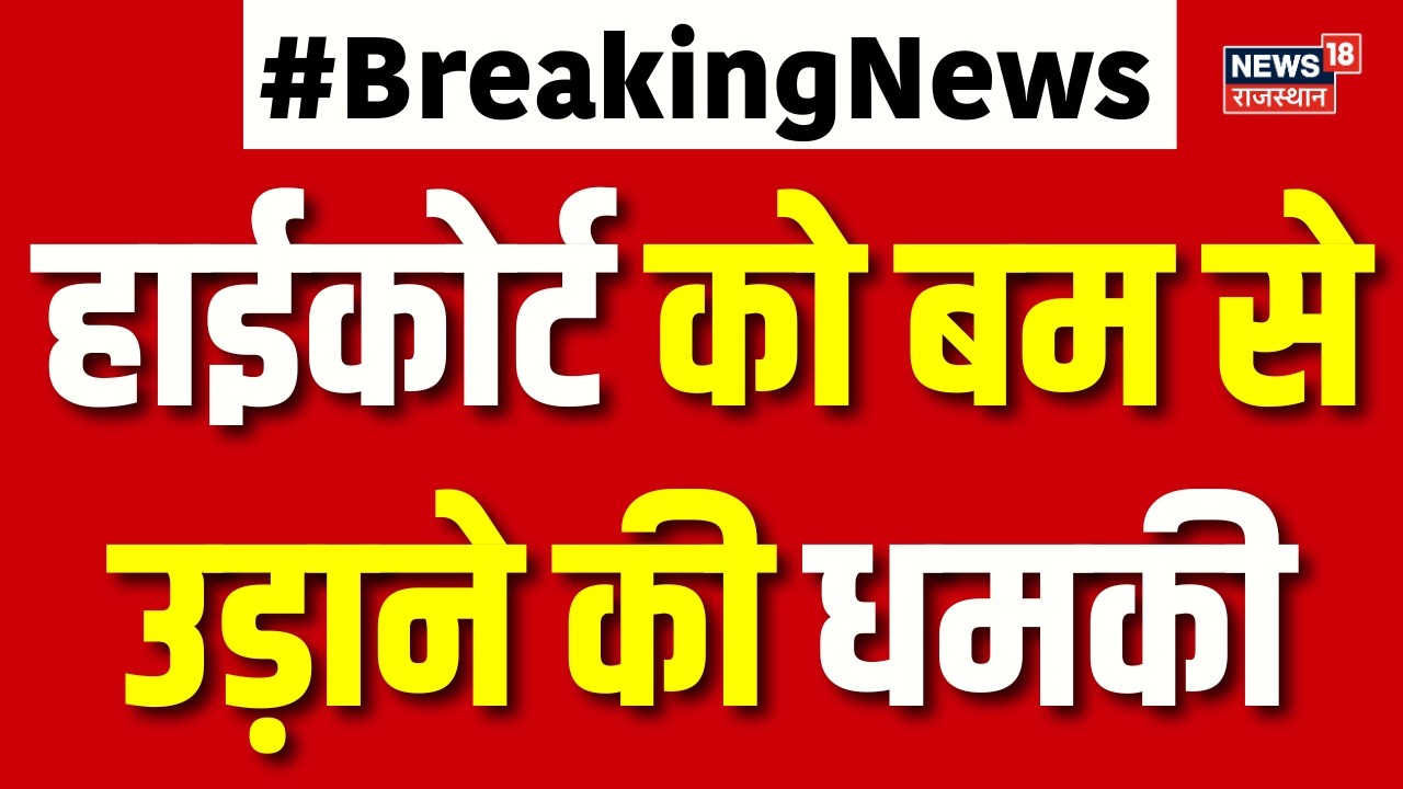 Rajasthan Bomb Threat News : हाईकोर्ट को बम से उड़ाने की धमकी | Breaking News | Latest News | Top