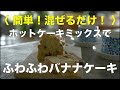 SHIORIレシピ【簡単！混ぜるだけ！】バナナケーキ