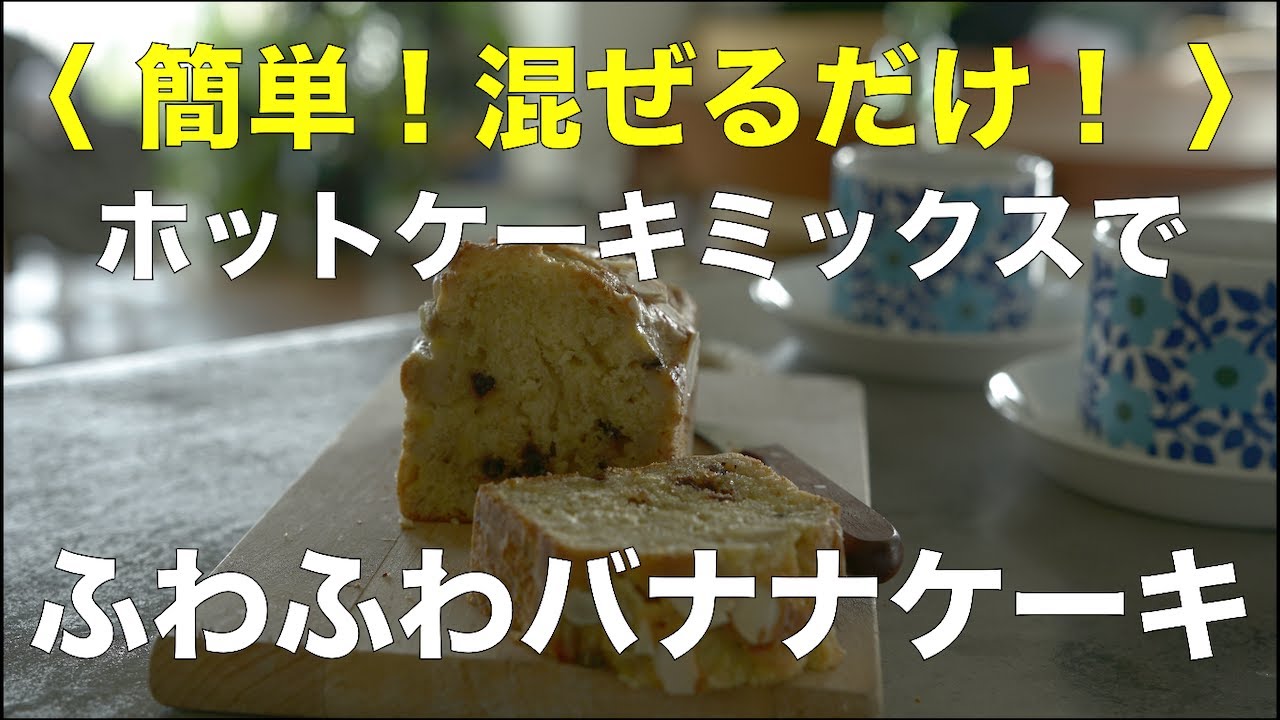 Shioriレシピ 簡単 混ぜるだけ バナナケーキ Youtube