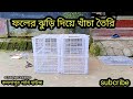 ফলের ঝুড়ি দিয়ে কবুতর ও পাখির খাঁচা বানান খুব সহজে।