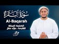 سورة البقرة كاملة القارئ علاء عقل الختمة المرتلة Surah Al Baqarah Alaa Aqel سورة البقرة كاملة القارئ علاء عقل الختمة المرتلة Surah Al Baqarah Alaa Aqel