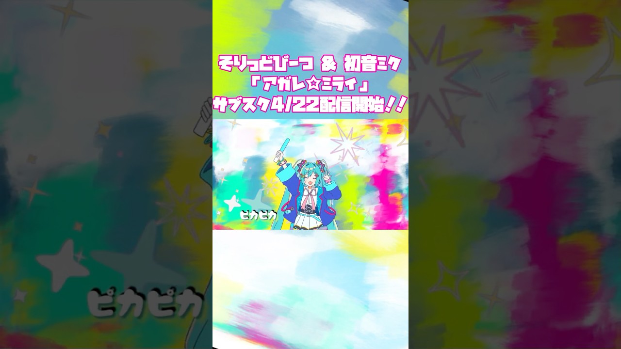 アガレ☆ミライサブスク配信開始！！ #shorts #初音ミク #vocaloid