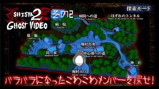 ちょっと全員集合するの無理っぽくない？【死写2 -SHISYA2- GHOST VIDEO】【※ネタバレ注意！】 #2