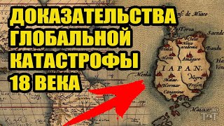 🌍 Глобальная Катастрофа 18 века - Допотопная Япония была гораздо больше?!