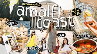 ITALY VLOG 2023 🇮🇹 | พาไปชมฝั่งทะเลอามาลฟี พร้อมแจกแพลนเที่ยว Positano Capri Naples