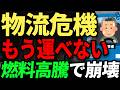 働けば働くほど赤字。燃料高騰でも運賃据え置きで、限界のトラック運転手の口コミ。