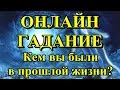 Онлайн гадание. Кем Вы были в прошлой жизни.