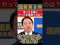 【国民民主党】言ってる事とやってる事違うのは？【玉木雄一郎/榛葉賀津也】 #政治ニュース #石丸伸二 #榛葉幹事長