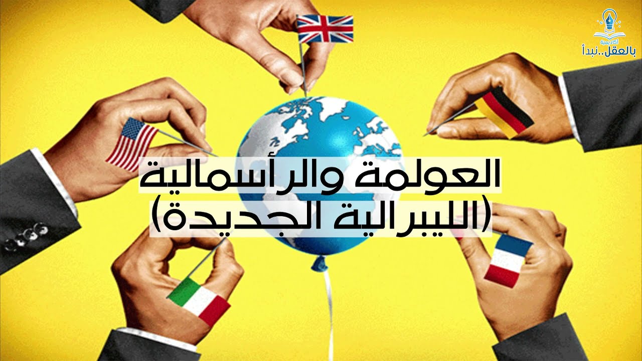 (تعرف على الفلسفة الغربية - الحلقة 19 - العولمة و الرأسمالية (الليبرالية الجديدة