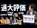 この世で最も""過大評価""されているものを徹底議論で決めてみた