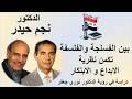بين الفسلجة والفلسفة تكمن نظرية الإبداع والابتكار د نجم حيدر