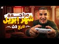 مراجعه أبريل تاريخ الصف الثاني الثانوي 2026 تريكات شهر أبريل