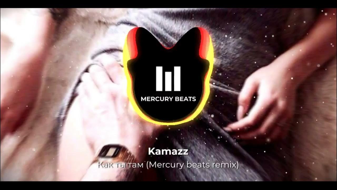 Kamazz песни как ты там. "Mercury Beats" &&. Alexsandrwk. Звездолёт (Mercury Beats Remix) NLO. Камаzz как ты там.