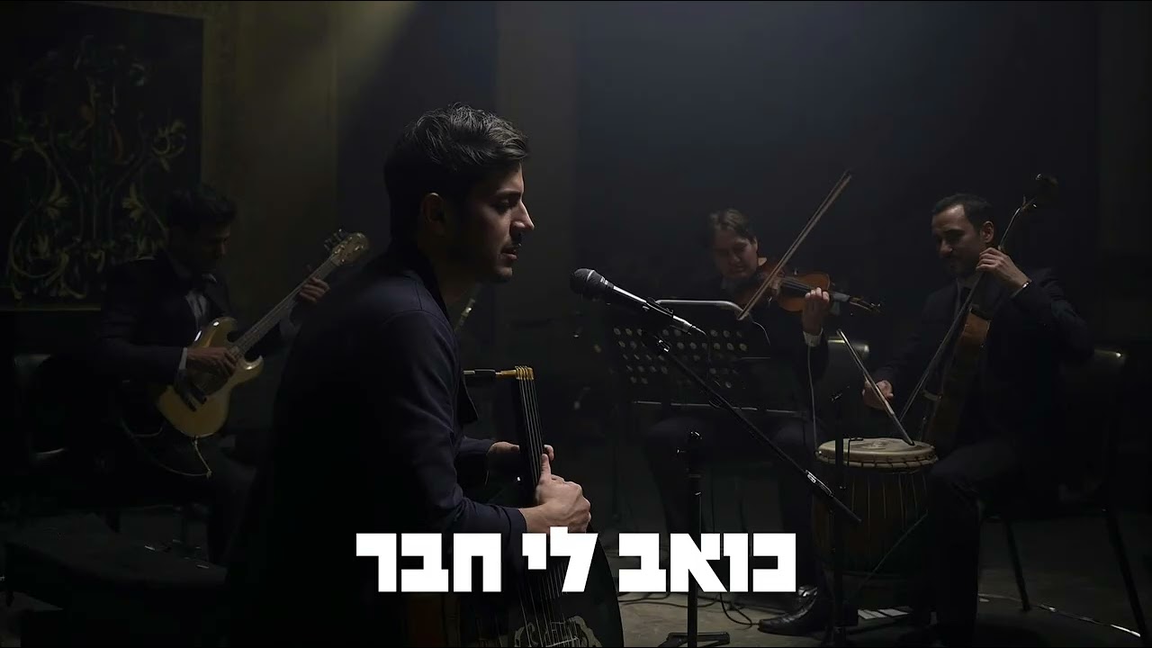 כואב לי חבר | COVER AI
