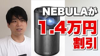 プロジェクターNebulaが1.4万円引き！今だけNEBULA Capsule Proが30%オフ！さらにポイントも