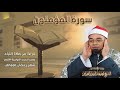 سورة المؤمنون كاملة القارئ الشيخ محمد عبدالرسول قراءة من صلاة القيام