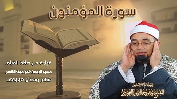 سورة المؤمنون كاملة | القارئ الشيخ محمد عبدالرسول | قراءة من صلاة القيام