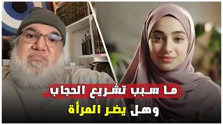 الحجاب: بين التشريع والتأثير على المرأة… ما الحقيقة؟ نقاش جميل مع الاستاذ محمد صالح