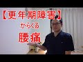 更年期障害と腰痛　意外な関係性とは！？ー整体院　佑啓～YUKEI～奈良県橿原市
