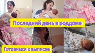 Третьи роды / Последний день в роддоме / Готовимся к выписке / воспоминание