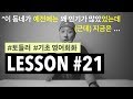 [ LESSON #21 ] - 예전에는 ~~ 었는데 지금은 ~~ | 자연스러운 말의 흐름 | 영어회화