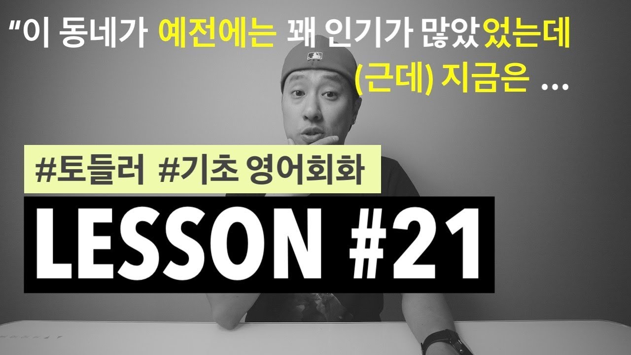 [ LESSON #21 ] - 예전에는 ~~ 었는데 지금은 ~~ | 자연스러운 말의 흐름 | 영어회화