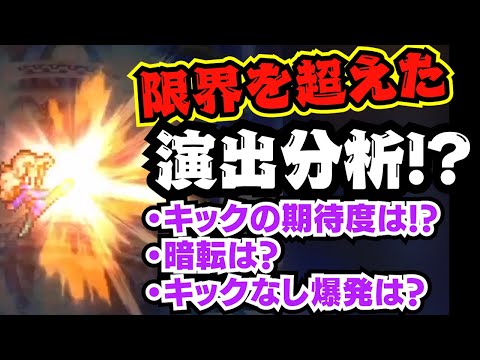 【ロマサガRS】ガチャ必勝！？３周年以降の演出期待度！キックはアツい？暗転は？【ロマンシング サガ リユニバース】